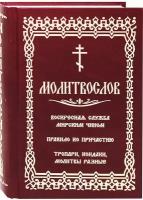 Молитвослов. Воскресная служба мирским чином. Правило ко причастию. Тропари, кондаки, молитвы разные