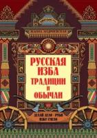 жанна андриевская: русская изба. традиции и обычаи