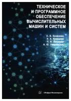 Техническое и программное обеспечение вычислительных машин и систем: учебное пособие. Конюхова О.В., Кравцова Э.А., Лукьянов П.В. Инфра-Инженерия