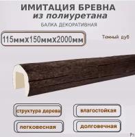 Декоративная балка из полиуретана имитация бревна 115ммх150ммх2000мм