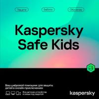 Kaspersky Safe Kids (Russian Edition), Базовая лицензия на 1 год на 1 пользователя, электронный ключ, право на использование