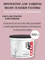 FARMAVITA ART COLOR PROTECT PLUS POWDER Защитный протектор, 500 г NEW