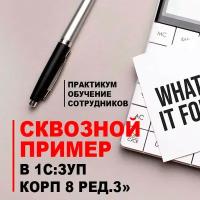 Видеокурс практикум обучение сотрудников. Сквозной пример В 1С:ЗУП КОРП 8 РЕД.3