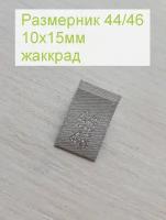 Размерники для одежды 44/46 (жаккардовые, размер 10х15мм, цвет серый/серебро) 10шт