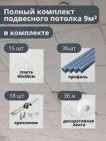 Комплект бюджетного подвесного потолка белый, матовый, универсальный 9 м.кв GOZHY