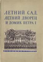 Летний сад, Летний дворец и Домик Петра I