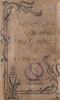 Справочная садовая энциклопедия. Пособие для любителей садоводства, плодоводства, огородничества и комнатной культуры растения