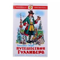 Книги в твёрдом переплёте Самовар Путешествия Гулливера. Свифт Дж