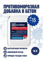 Goodhim Формиат натрия Противоморозная добавка жидкий 25% до -15с ФН 25 - 10л 63