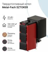 Твердотопливный автоматический котел Metal-Fach SZTOKER 20 кВт