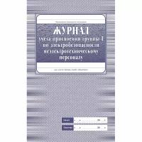 Журнал учёта присвоения группы 1 по электробезопасности А4 32 листа, 988151
