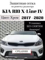 Защитная сетка на решетку радиатора KIA RIO X-Line 2017-2021 центральная хромированная