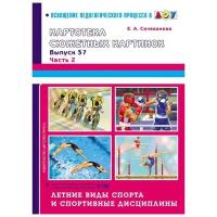 Летние виды спорта и спортивные дисциплины. Сочеванова Е