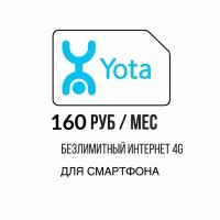 Симкарта Yota для смартфона 160 руб./мес