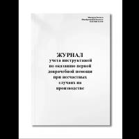 Журнал учета инструктажей по оказанию первой доврачебной помощи при несчастных случаях на производс