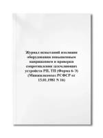 Журнал испытаний изоляции оборудования повышенным напряжением и проверки (Форма 6-Э) (N 16)