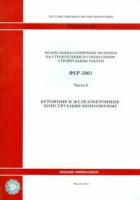 ФЕР 81-02-06-2001. Часть 6. Бетонные и железобетонные конструкции монолитные