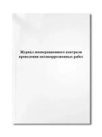 Журнал пооперационного контроля проведения антикоррозионных работ