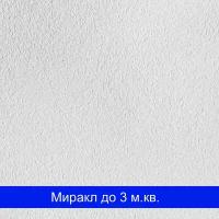 Шелковая штукатурка Миракл - 1041 SILK PLASTER (Силк Пластер)