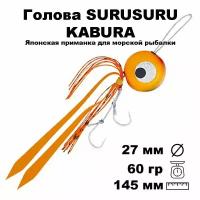 Пилькер для морской рыбалки голова SURUSURU FREE-STYLE KABURA OR 60 г