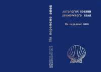Антология поэзии Приморского края • На переломе эпох