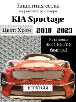 Защитная сетка на решетку радиатора KIA Sportage 2018-2023 рестайлинг верхняя хромированная