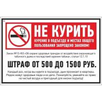 Информационная табличка Знак безопасности V59 Не курить (штраф), 200x300 мм, пленка 2 шт