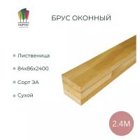 Брус оконный из лиственницы 84x86x2400 мм сорт ЭА