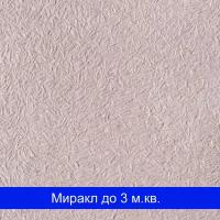 Шелковая штукатурка Миракл - 1018 SILK PLASTER (Силк Пластер)