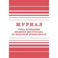 Attache Журнал регистрации вводного противопожарного инструктажа КЖ 1556