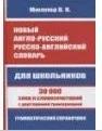 Новый англо-русский, русско-английский словарь. 30 000 слов с двухсторонней транскрипцией. Грамматич