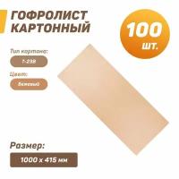 Гофролист картонный (лист картона) 1000x415 мм (Т-23) / для упаковки, Кол-во: 100 шт