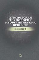 Ахметов Тимерхан Габдуллович, Гайсин Ленар Гайнуллович, Ахметова Резида Тимерхановна. Химическая технология неорганических веществ. К