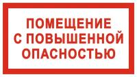 Знак «Помещение с повышенной опасностью», пластик 1 мм, 250 мм х 140 мм