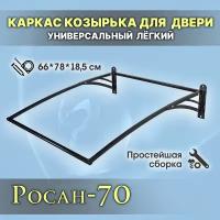 Росан-70 Каркас козырька разборный. Над дверью, входом, окном. Для дома и дачи. Металлический. Для двери крыльца, входа или окна