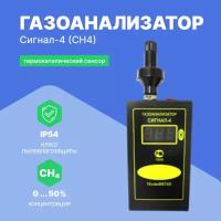 Газоанализатор Сигнал-4 (CH4) (Термокаталитический) С поверкой