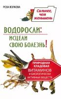 Водоросли: исцели свою болезнь! Природная кладовая витаминов и биологически активных веществ