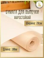 Бумага для выпечки пергамент жиростойкий 28 см х 100 м бумага для запекания Профессиональный