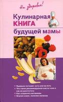 Кулинарная книга будущей матери