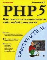 PHP 5. Как самостоятельно создать сайт любой сложности