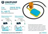 Выключатель поплавковый UNIPUMP 3M