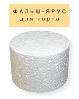 Фальш ярус для торта муляжная форма межярус VTK Product Круглый D120 / H100 мм, пенопласт