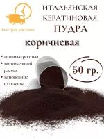 Кератин пудра для наращенных волос SLAVIC HAIR Company коричневый 50гр/Для нарощенных/Для горячего наращивания