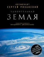 Рязанский Сергей. Удивительная Земля. Уникальные фотографии Земли из космоса