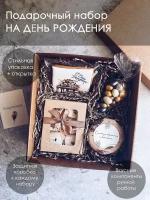 Подарочный набор PERFECT PRESENT на День Рождения женщине, мужчине, Подарок подруге девочке мальчику коллеге маме папе на именины, юбилей, вкусный бокс сладостей