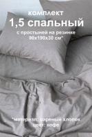 Комплект постельного белья из вареного хлопка, размер 1,5спальный с простыней на резинке 90х190х30