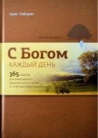 С богом каждый день. 365 заметок для ежедневного молитвенного чтения. Крис Тайгрин