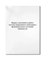 Журнал замечаний по работе системы оперативного мониторинга функционального состояния машинистов