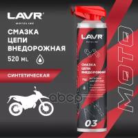 Lavr Moto Смазка Цепи Внедорожная (520Мл) LAVR арт. LN7703