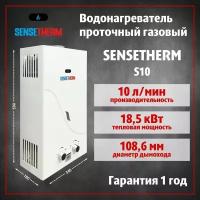 газовая колонка Sensetherm S10